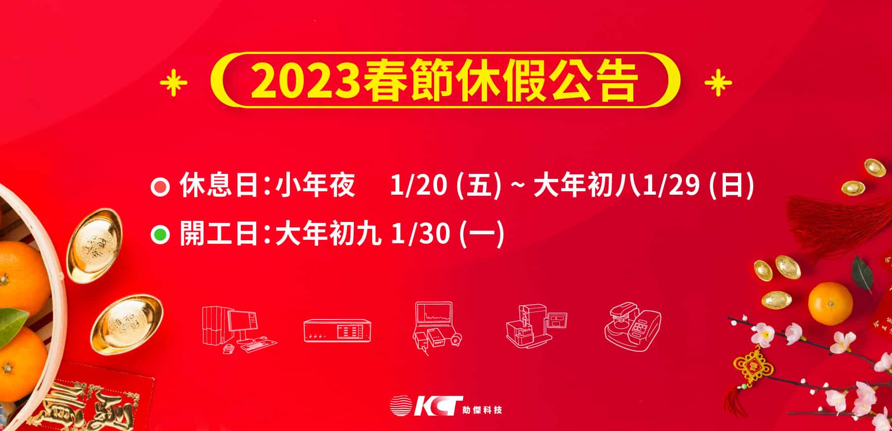 勀傑科技🧧玉兔🐰迎春🦦年節休假公告📣