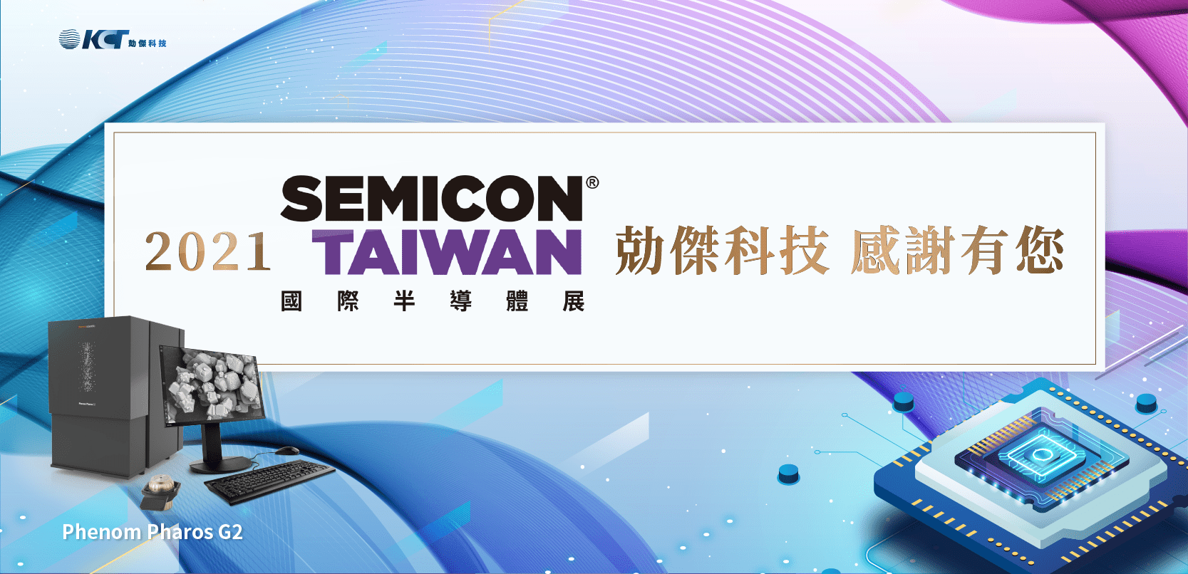 2021 SEIMCON TAIWAN 感謝有你