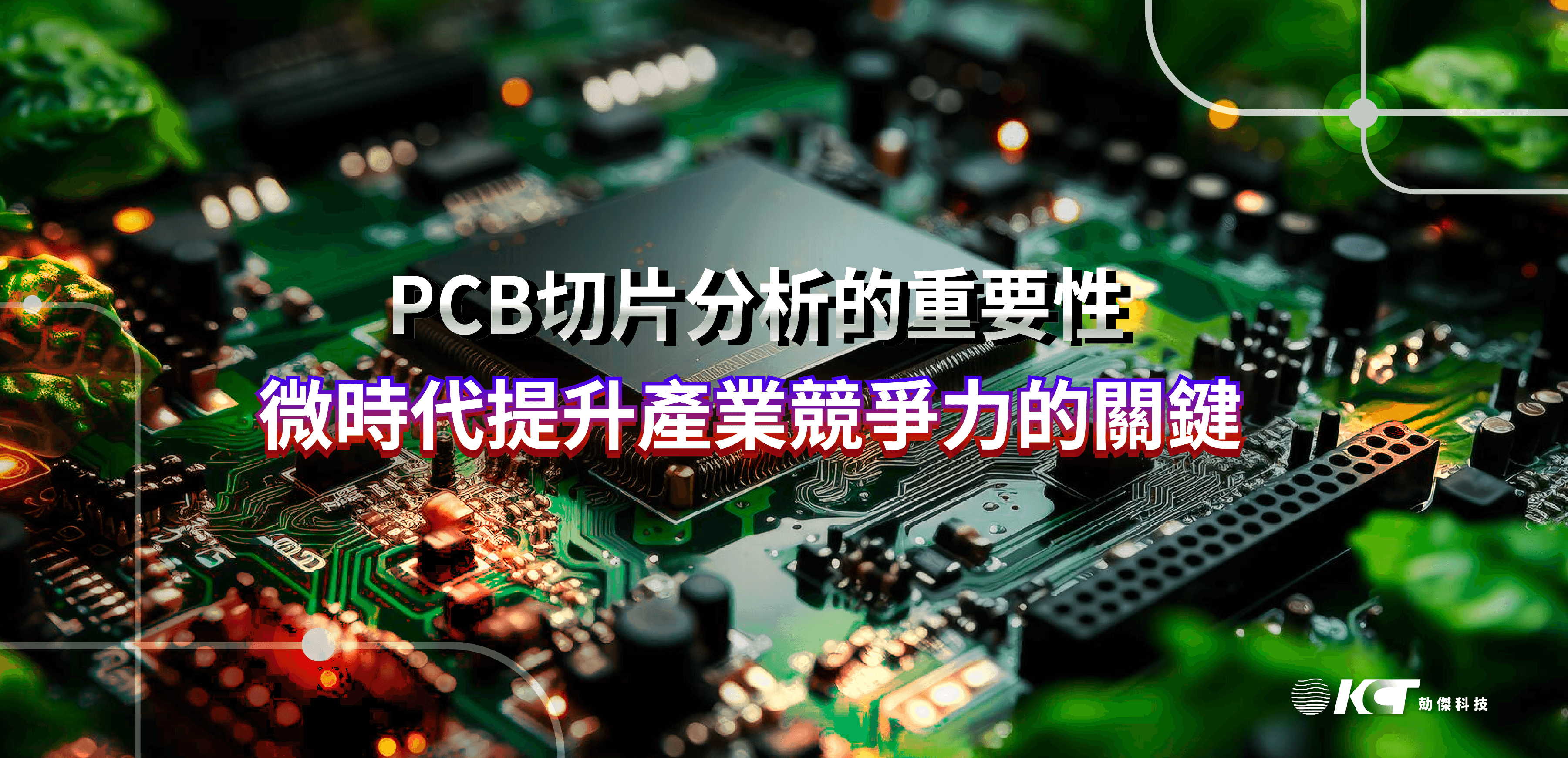 pcb切片分析