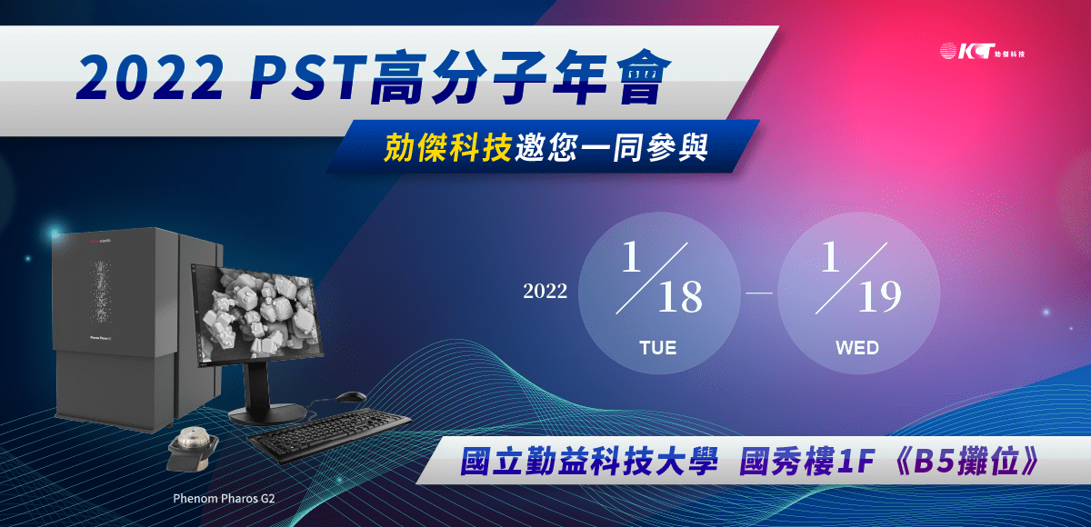 2022 PST 勀傑邀您一同參與