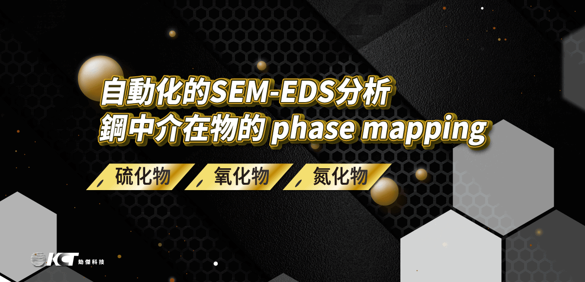 【自動化的SEM-EDS分析】鋼中介在物的phase mapping