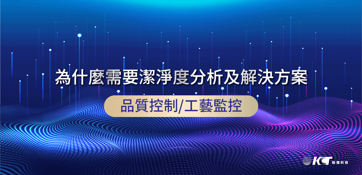 需要潔淨度分析的真正原因與解決方案