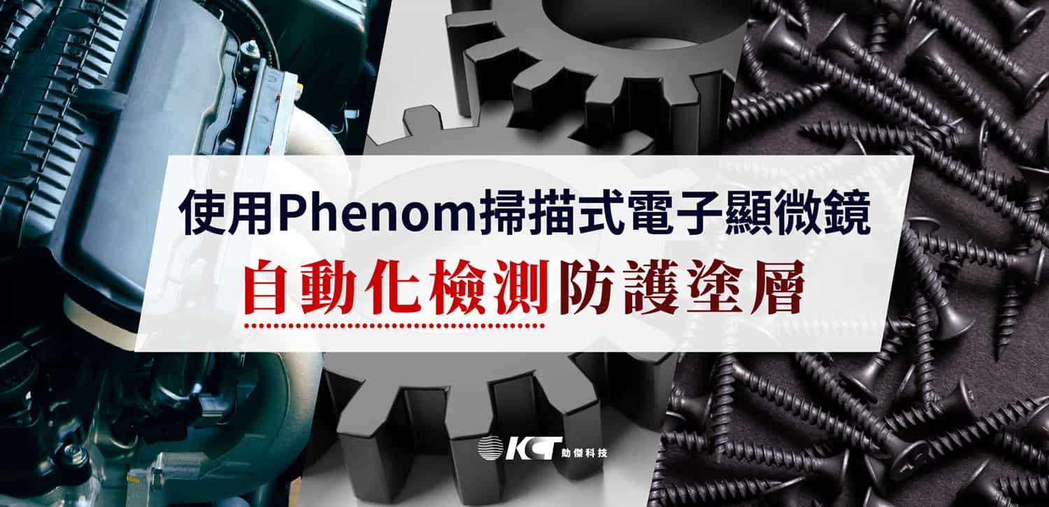 使用Phenom掃描式電子顯微鏡自動化檢測防護塗層