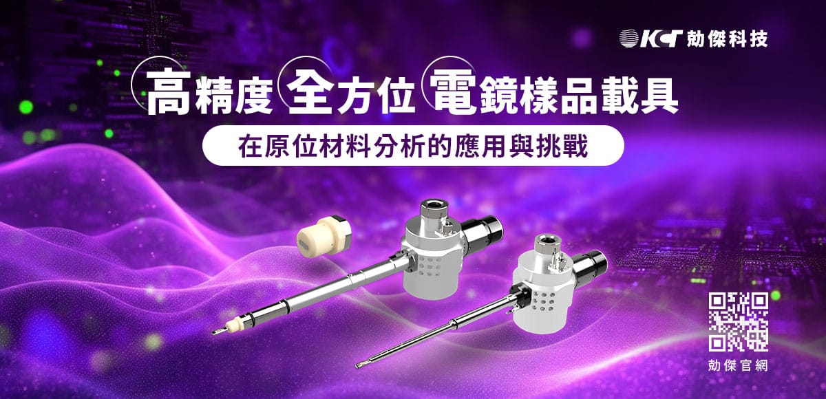 高精度全方位電鏡樣品載具在原位材料分析的應用與挑戰：實現多樣物理場環境中的同步觀測