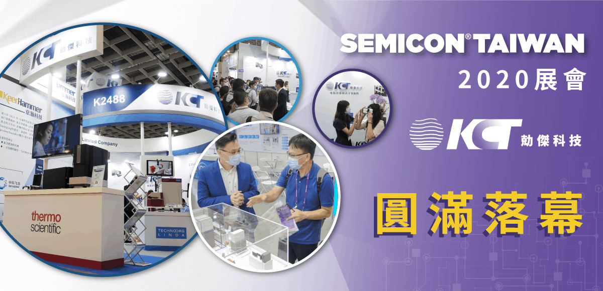 9/23~9/25勀傑科技於【SEMICON Taiwan 2020】參展圓滿落幕