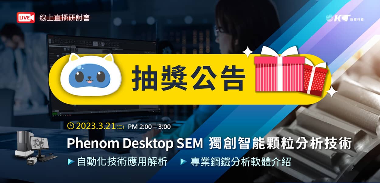 得獎公告 -【線上研討會】Phenom Desktop SEM 獨創智能顆粒分析技術發表