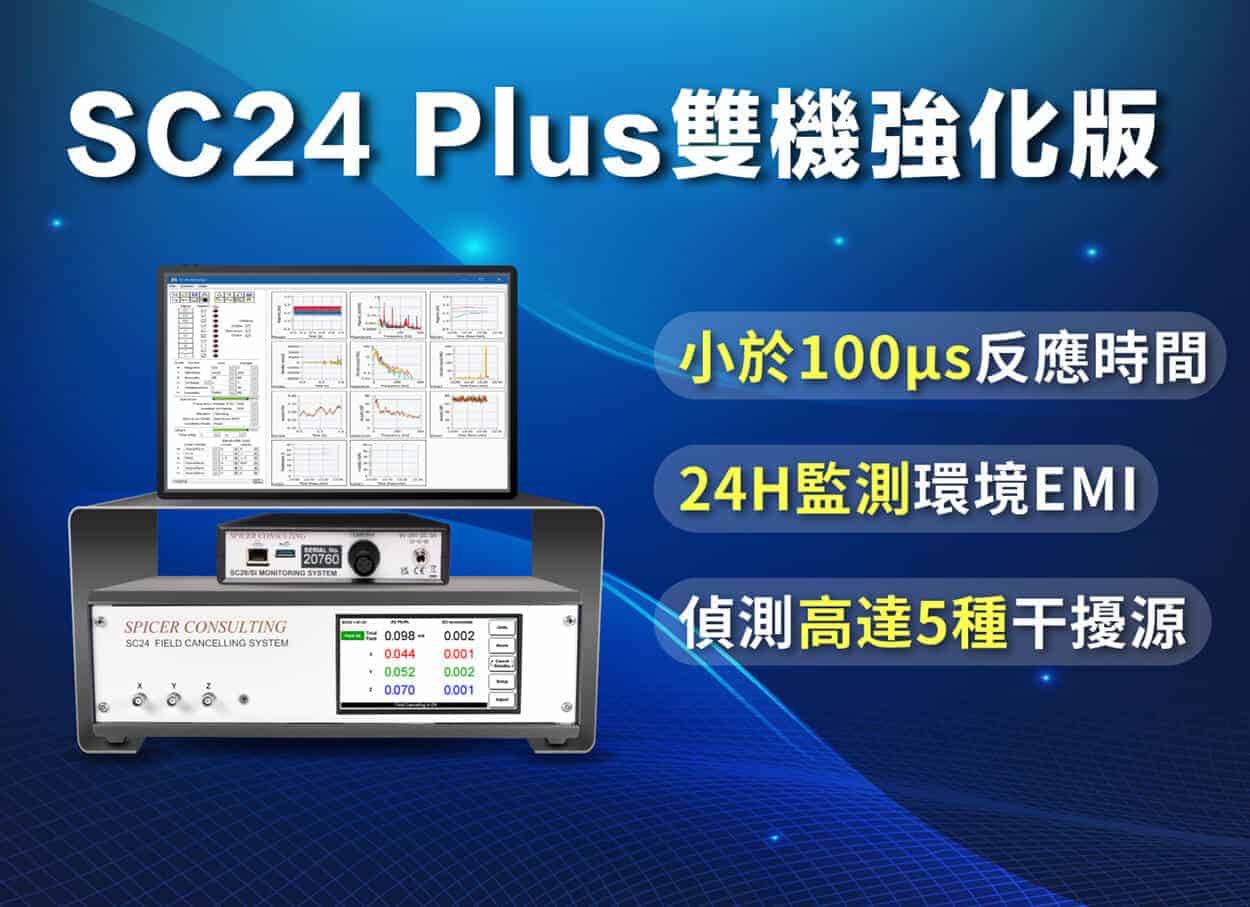 Spicer Consulting SC24 Plus主動式消磁器