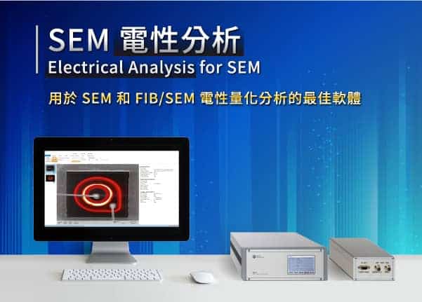 SEM電性分析-用於 SEM 和 FIB/SEM 電性量化分析的最佳軟體