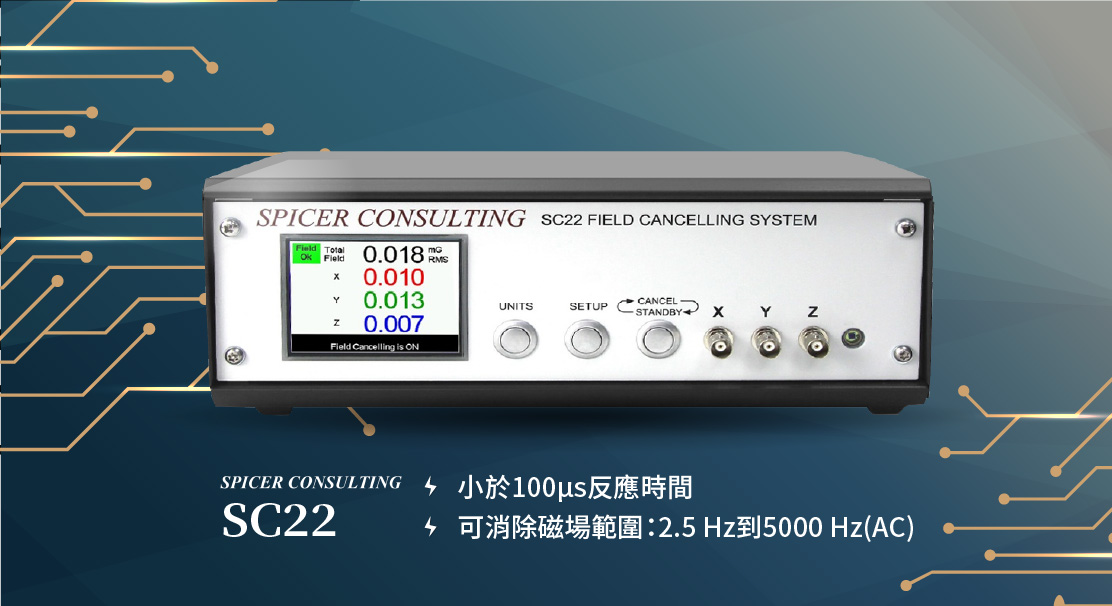 Spicer Consulting電磁干擾解決SC22