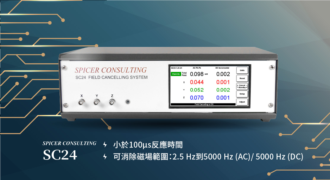 Spicer Consulting電磁干擾解決SC24