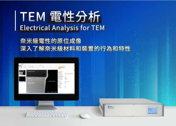 TEM電性分析-奈米級電性的原位成像，深入了解奈米級材料和裝置的行為和特性