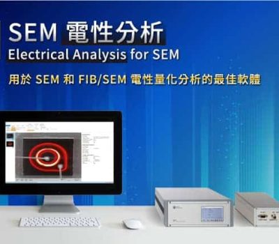 SEM電性分析-用於 SEM 和 FIB/SEM 電性量化分析的最佳軟體