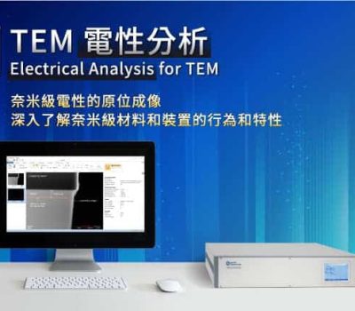 TEM電性分析-奈米級電性的原位成像，深入了解奈米級材料和裝置的行為和特性