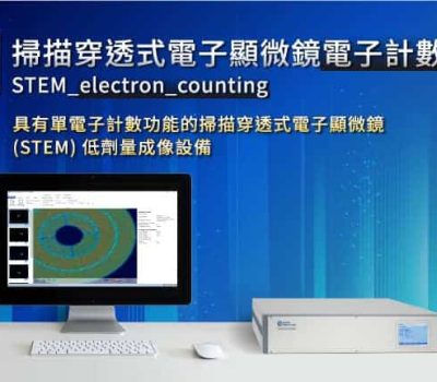 STEM電子計數-具有單電子計數功能的掃描穿透式電子顯微鏡(STEM)低劑量成像設備