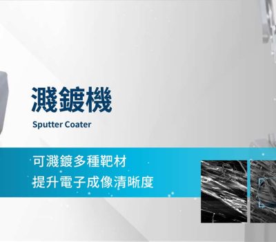 樣品製備處理_Quorum