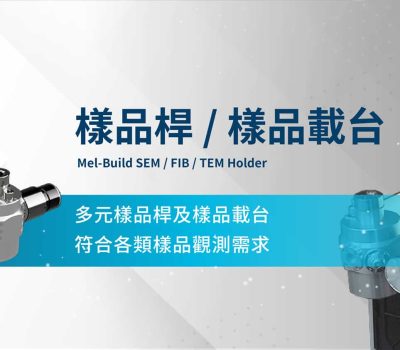 樣品製備處理_樣品桿.樣品台