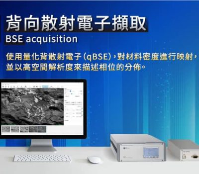 背向散射電子擷取-使用量化背散射電子（qBSE），對材料密度進行映射，並以高空間解析度來描述相位的分佈。