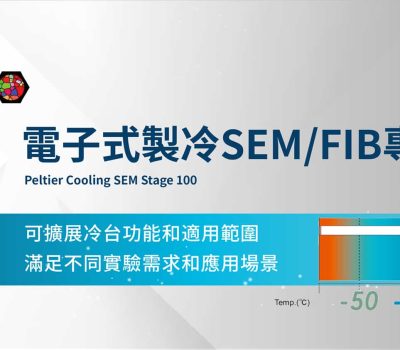 樣品製備處理_電子式製冷SEM/FIB專用冷台