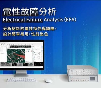 電性故障分析-分析材料的電性特性與缺陷，設計簡單易用，性能出色