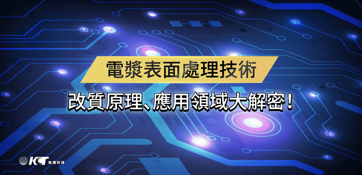 電漿表面處理技術 - 改質原理、應用領域大解密！