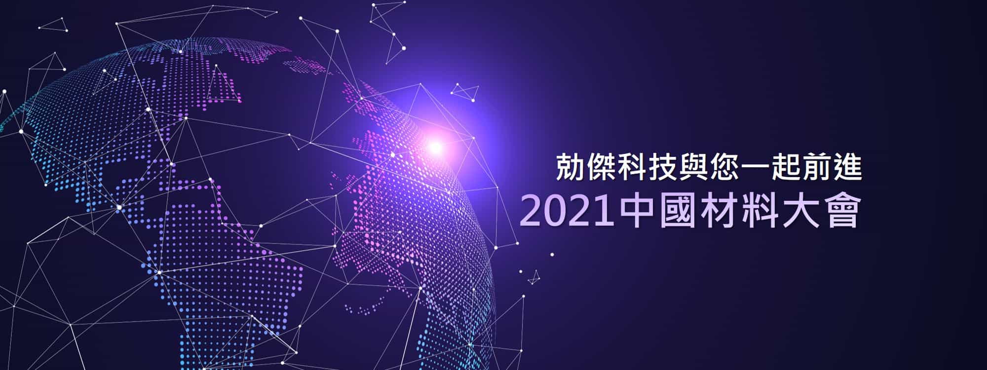 勀傑科技與您一起前進 2021中國材料大會