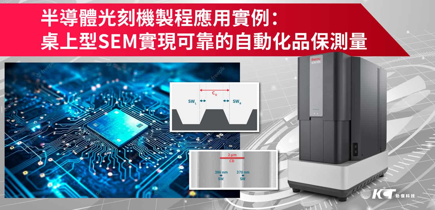 半導體應用實例：桌上型SEM實現自動化