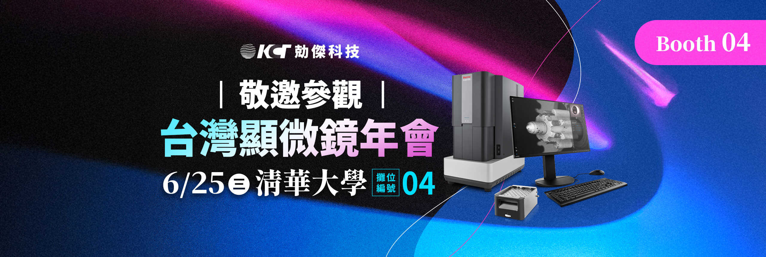 敬邀參觀 | 台灣顯微鏡年會 06.25