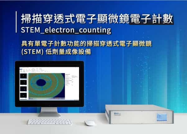 STEM電子計數-具有單電子計數功能的掃描穿透式電子顯微鏡(STEM)低劑量成像設備