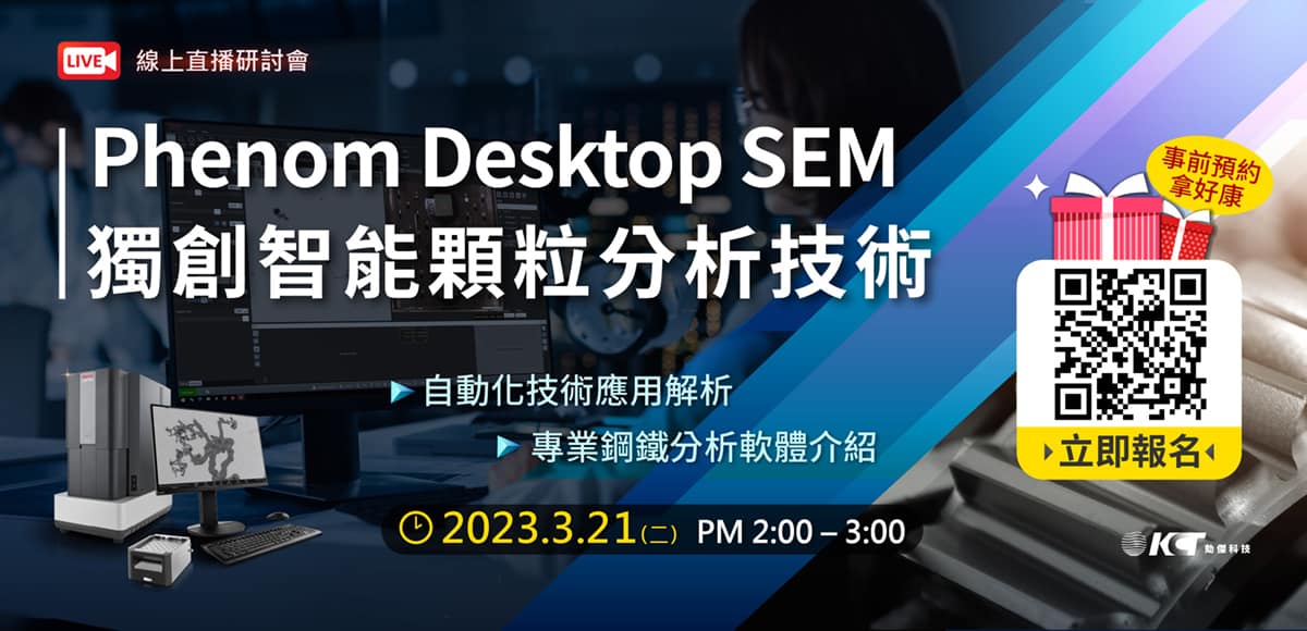 【線上研討會】Phenom Desktop SEM 獨創智能顆粒分析技術發表