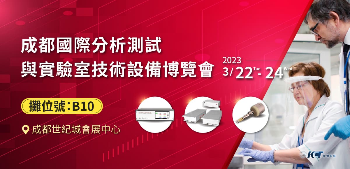 前進 2023成都國際分析測試與實驗室技術設備博覽會